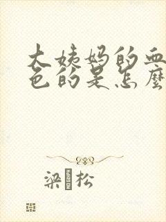 大姨妈的血是黑色的是怎么回事