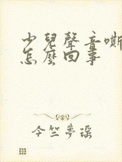 少儿声音嘶哑是怎么回事