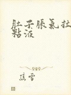 肚子胀气拉白色粘液