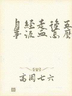 月经走后五天房事流血怎么回事