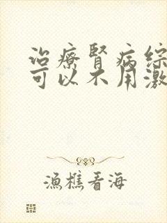 治疗肾病综合症可以不用激素吗