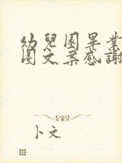 幼儿园毕业朋友圈文案感谢老师