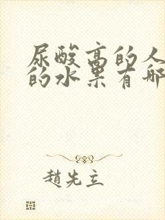 尿酸高的人宜吃的水果有哪些