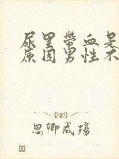 尿里带血是什么原因男性不疼怎么回事