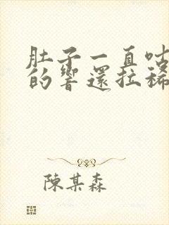 肚子一直咕噜噜的响还拉稀水