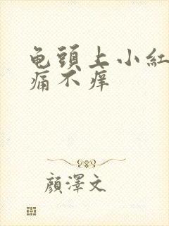 龟头上小红斑不痛不痒