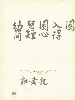 幼儿园入园体验简短心得