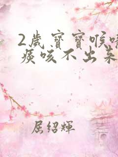 2岁宝宝喉咙有痰咳不出来怎么办