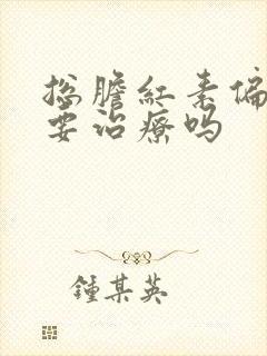 总胆红素偏高需要治疗吗