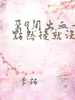 孕9周出血一点点然后就没了