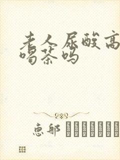 老人尿酸高可以喝茶吗