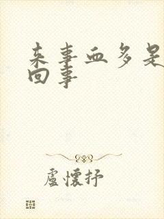 来事血多是怎么回事