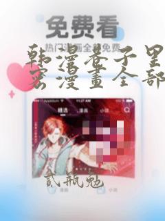 韩漫巷子里的秘密漫画全部剧情触发：结局+番外