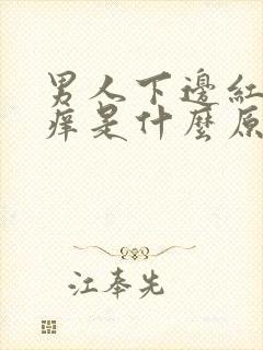 男人下边红肿疼痒是什么原因