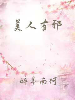 美人有邪