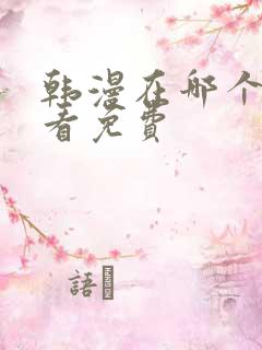 韩漫在哪个软件看免费