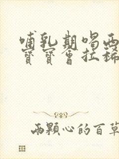 哺乳期喝西梅汁宝宝会拉稀吗