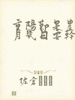 重阳节是农历几月几日要干什么