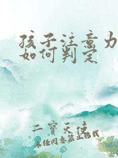 孩子注意力缺陷如何判定