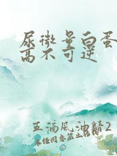 尿微量白蛋白多高不可逆