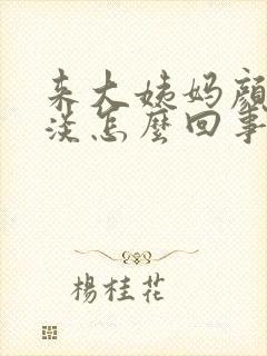 来大姨妈颜色很淡怎么回事