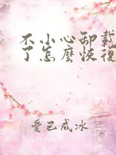 不小心卸载微信了怎么恢复聊天记录