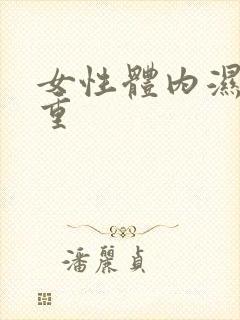 女性体内湿气太重