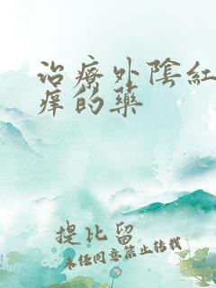 治疗外阴红肿瘙痒的药