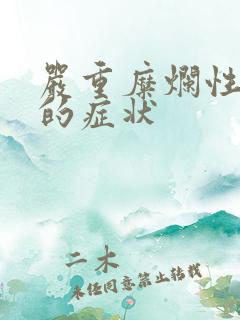 严重糜烂性胃炎的症状