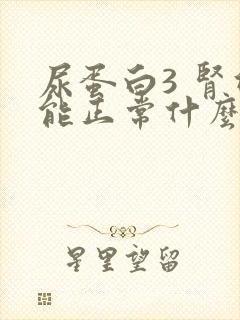 尿蛋白3 肾功能正常什么原因