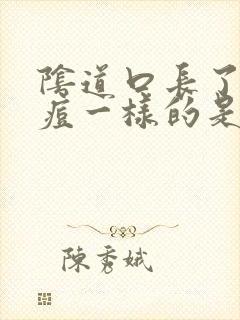 阴道口长了像痘痘一样的是怎么回事