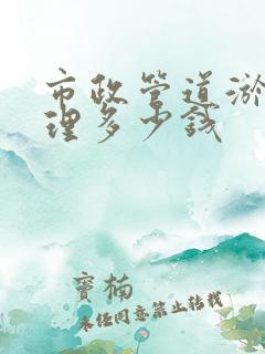 市政管道淤泥清理多少钱