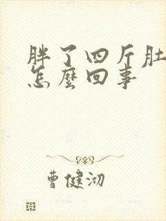 胖了四斤肚子大怎么回事