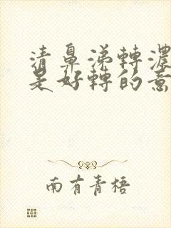 清鼻涕转浓鼻涕是好转的意思吗