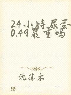 24小时尿蛋白0.49严重吗