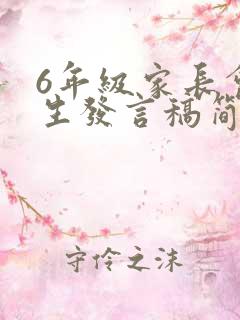 6年级家长会学生发言稿简单