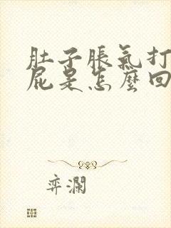 肚子胀气打嗝放屁是怎么回事