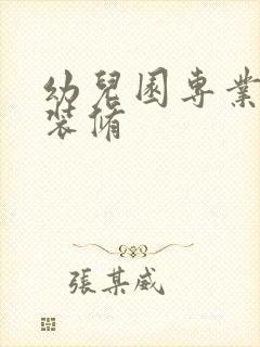 幼儿园专业设计装修