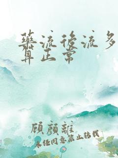 药流后流多少血算正常