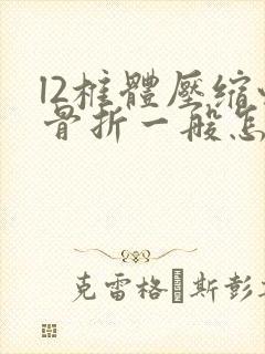 l2椎体压缩性骨折一般怎么医治