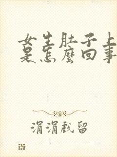 女生肚子上长毛是怎么回事