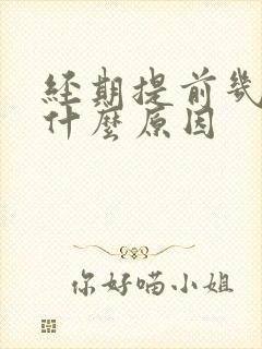 经期提前几天是什么原因