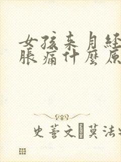 女孩来月经乳房胀痛什么原因