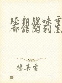 经期腥味重很远都能闻到怎么回事