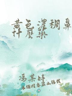 黄色浓稠鼻涕吃什么药