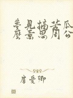 梦见摘苦瓜是什么意思周公解梦