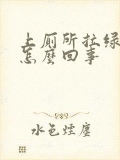 上厕所拉绿屎是怎么回事