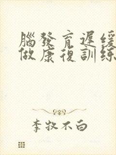 脑发育迟缓怎么做康复训练