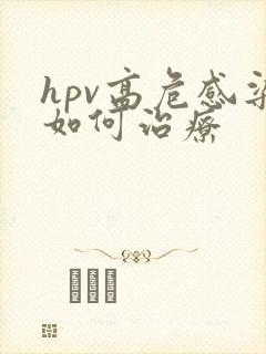 hpv高危感染如何治疗