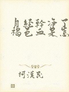 月经干净了又出褐色血是怎么回事